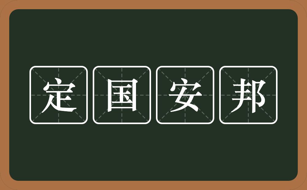 定国安邦的意思？定国安邦是什么意思？