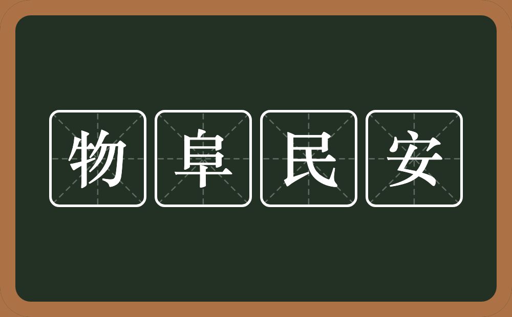 物阜民安的意思？物阜民安是什么意思？