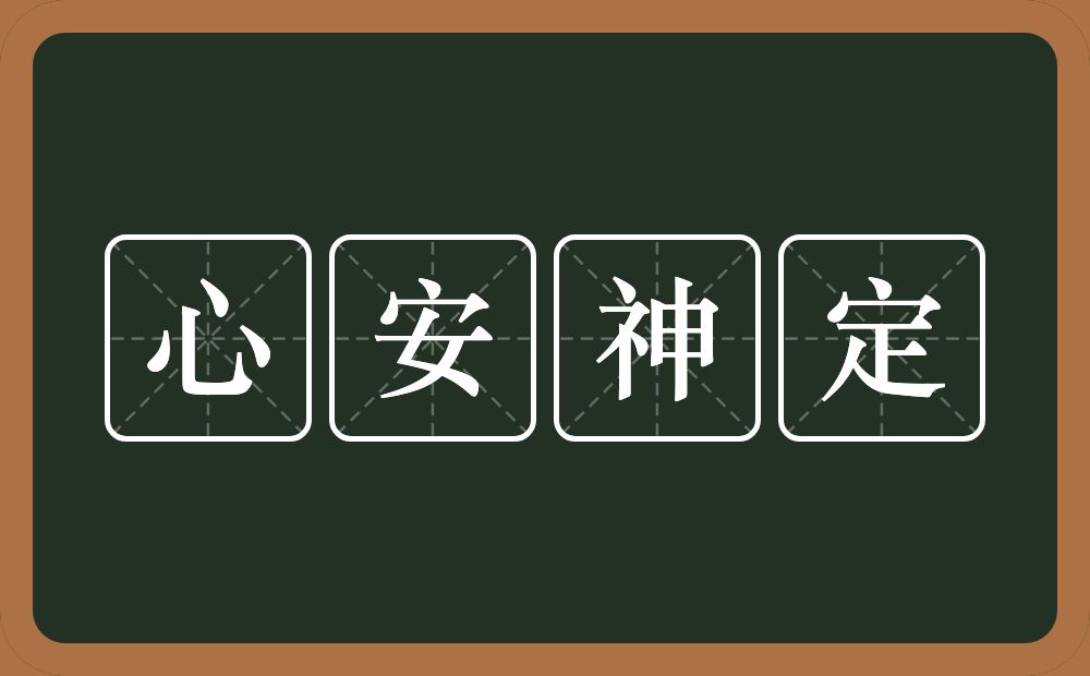 心安神定的意思？心安神定是什么意思？