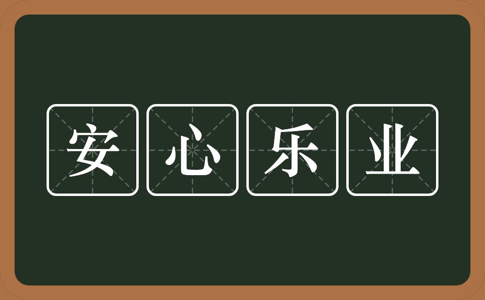 安心乐业的意思？安心乐业是什么意思？