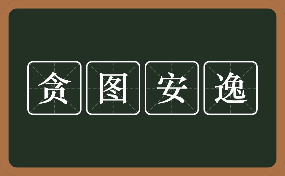 贪图安逸的意思？贪图安逸是什么意思？