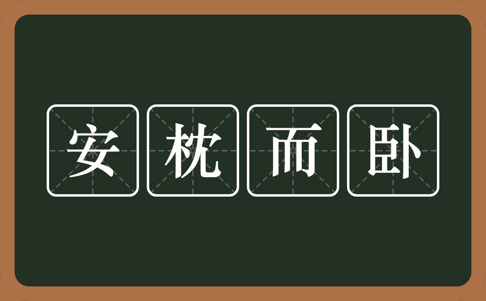 安枕而卧的意思？安枕而卧是什么意思？