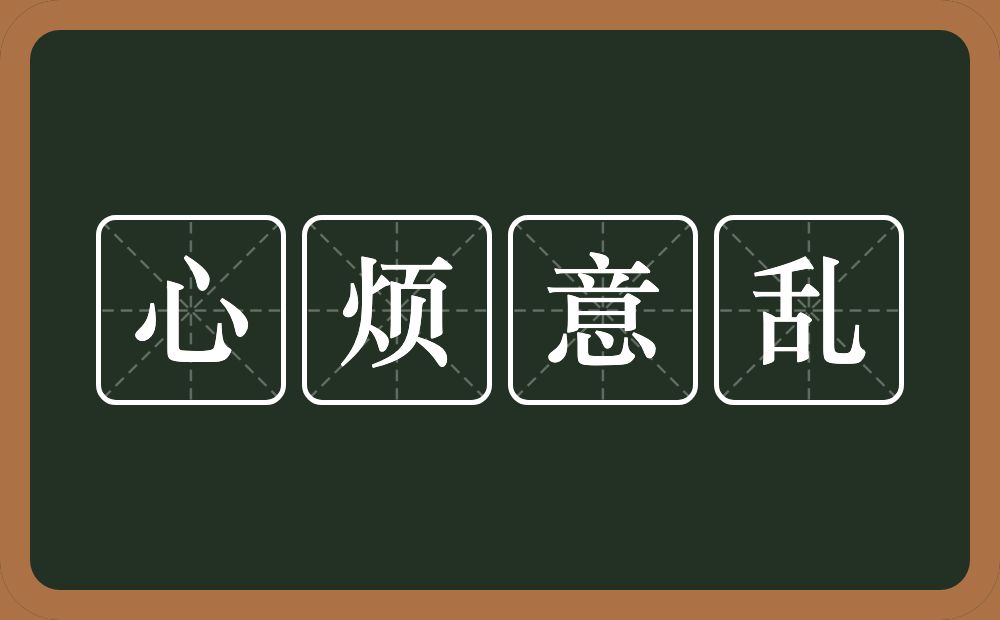 心烦意乱的意思？心烦意乱是什么意思？