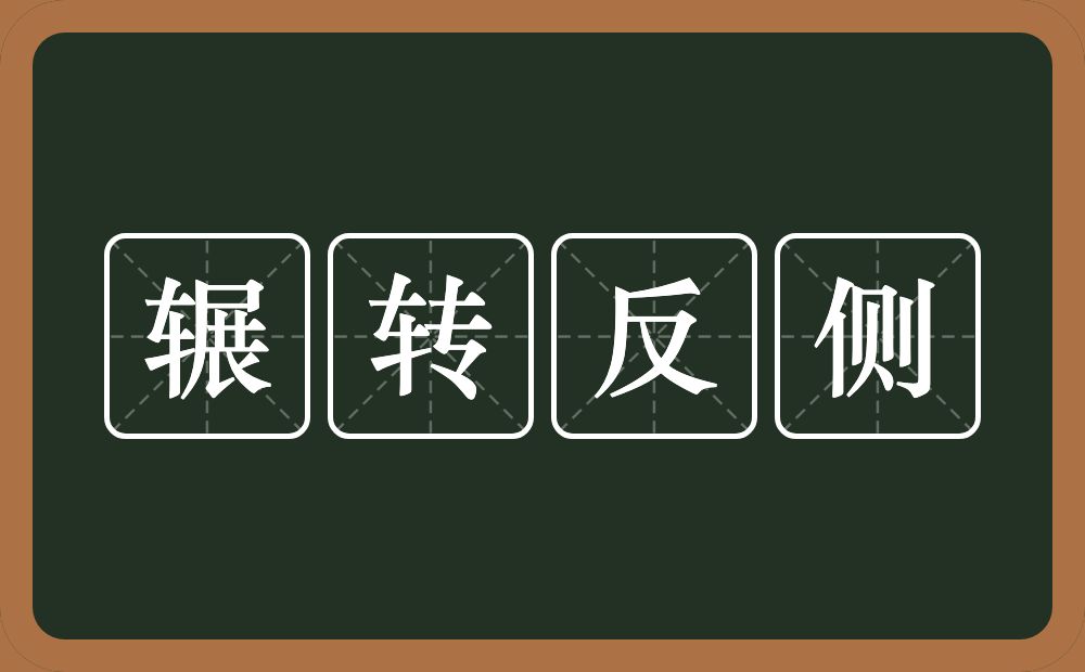 辗转反侧的意思？辗转反侧是什么意思？