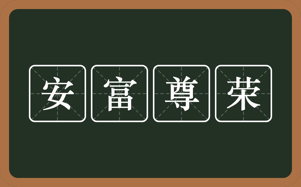 安富尊荣的意思？安富尊荣是什么意思？