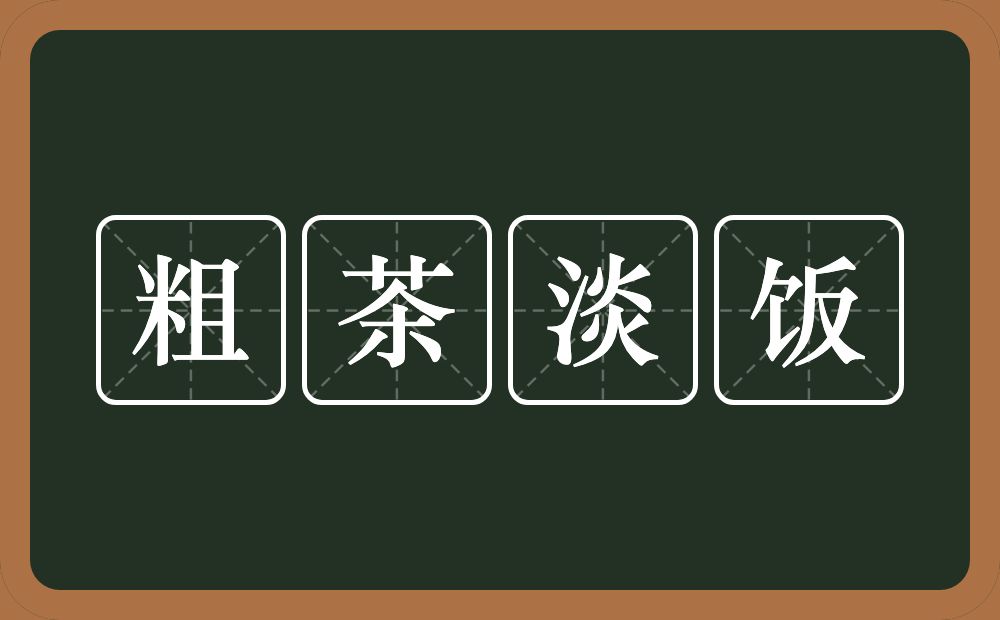 粗茶淡饭的意思？粗茶淡饭是什么意思？