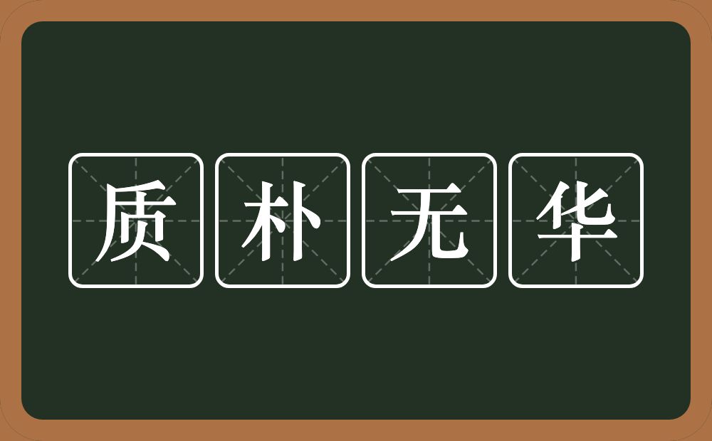 质朴无华的意思？质朴无华是什么意思？