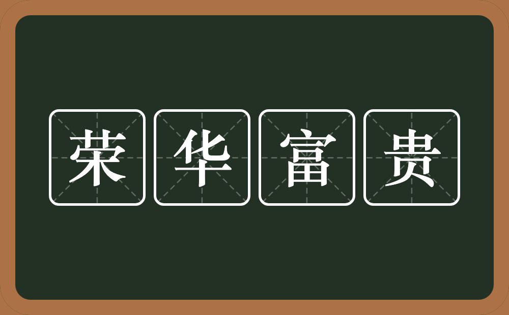 荣华富贵的意思？荣华富贵是什么意思？