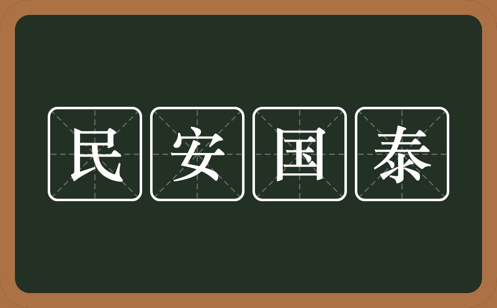 民安国泰的意思？民安国泰是什么意思？