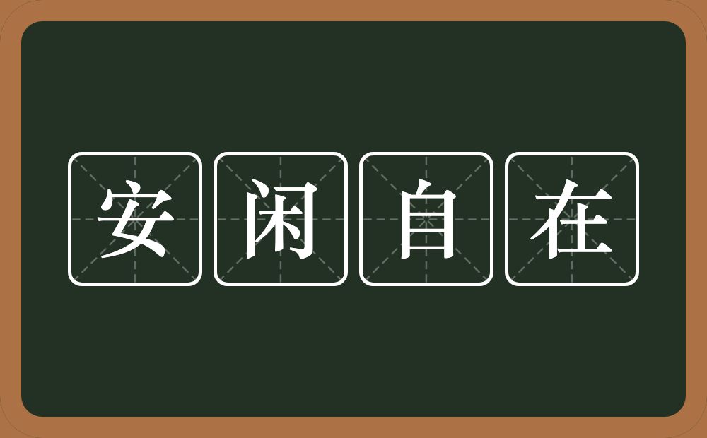 安闲自在的意思？安闲自在是什么意思？