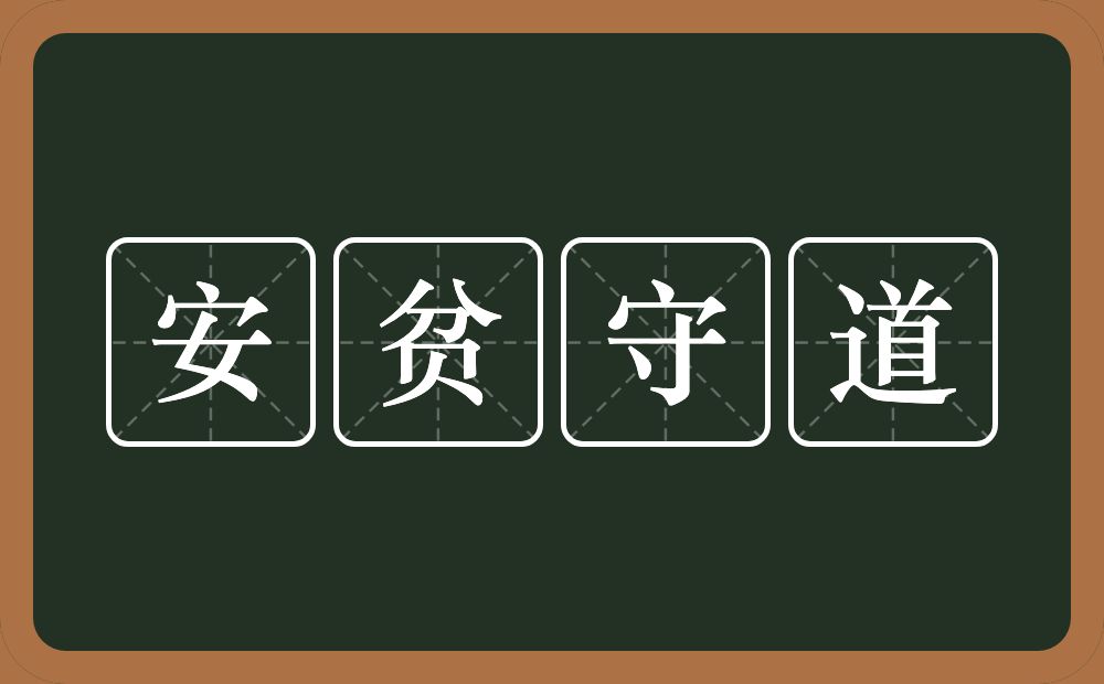 安贫守道的意思？安贫守道是什么意思？