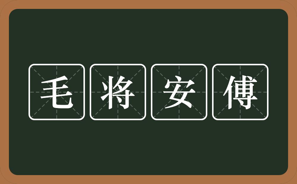 毛将安傅的意思？毛将安傅是什么意思？