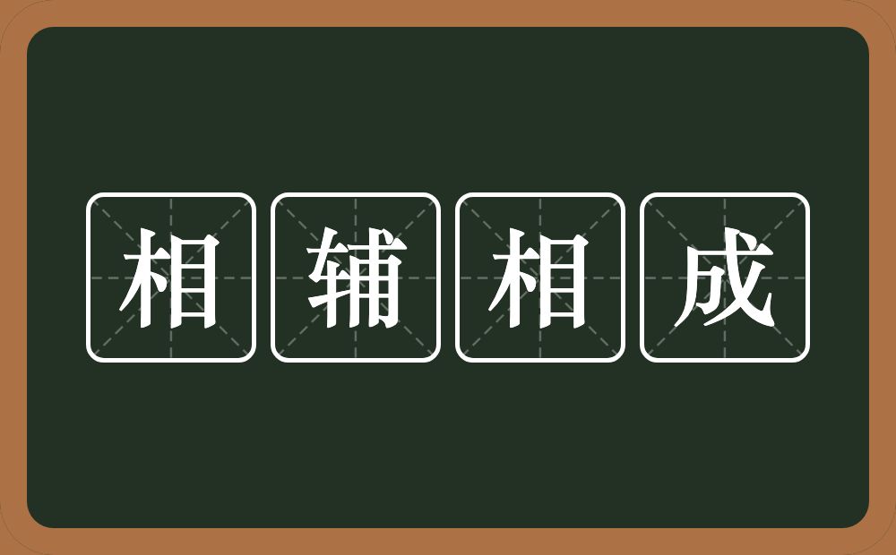 相辅相成的意思？相辅相成是什么意思？