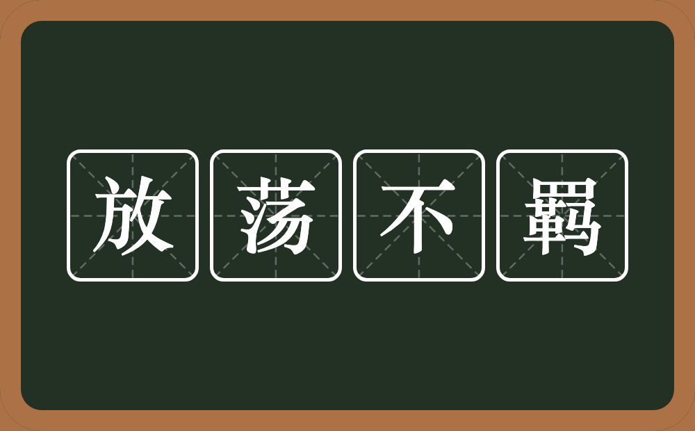 放荡不羁的意思？放荡不羁是什么意思？