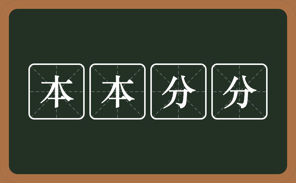 本本分分的意思？本本分分是什么意思？