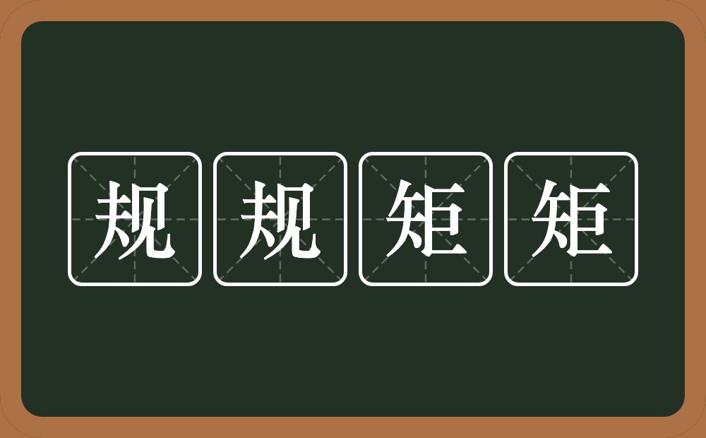 规规矩矩的意思？规规矩矩是什么意思？