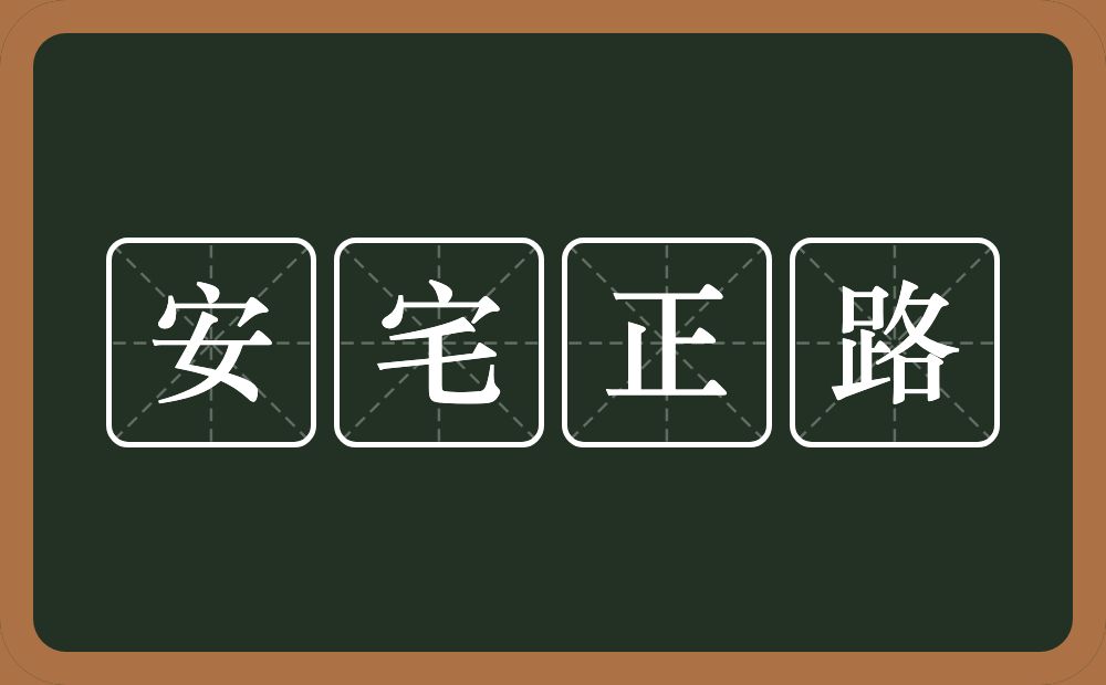 安宅正路的意思？安宅正路是什么意思？