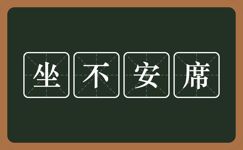 坐不安席的意思？坐不安席是什么意思？