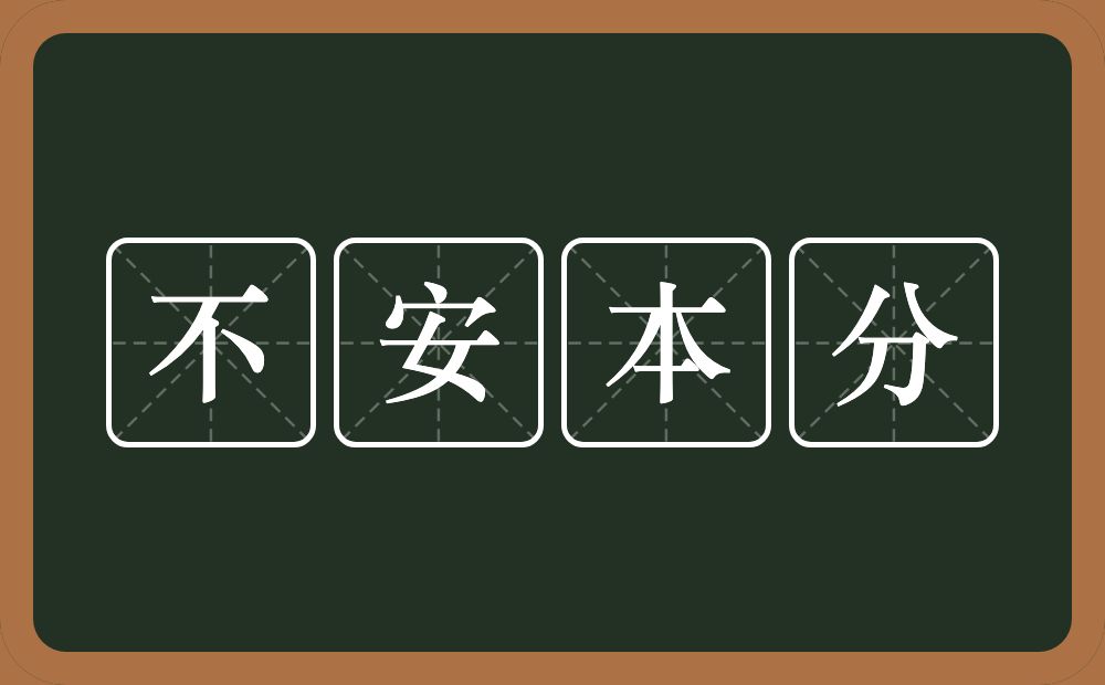 不安本分的意思？不安本分是什么意思？