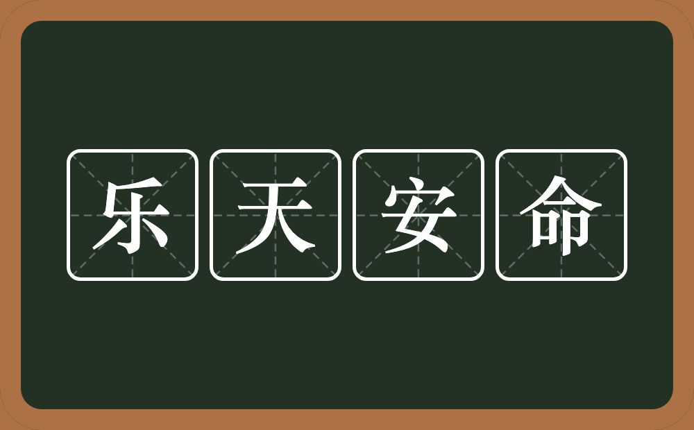 乐天安命的意思？乐天安命是什么意思？