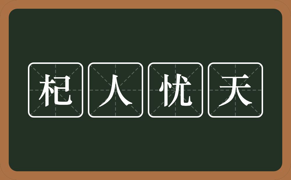 杞人忧天的意思？杞人忧天是什么意思？