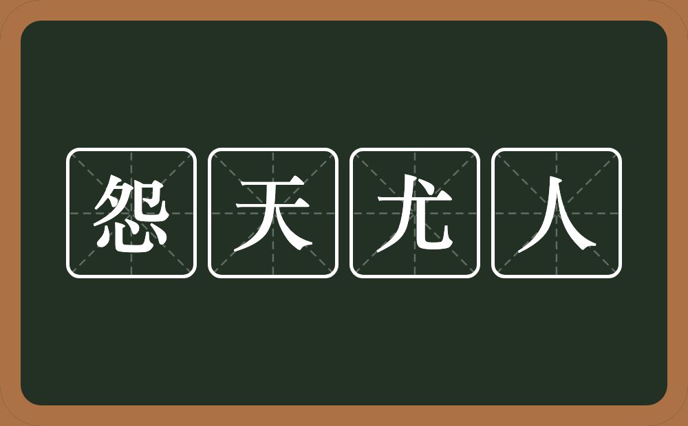 怨天尤人的意思？怨天尤人是什么意思？