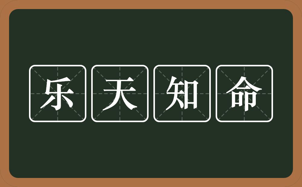 乐天知命的意思？乐天知命是什么意思？