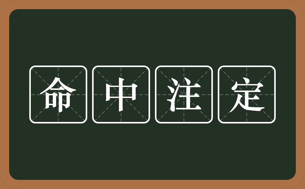 命中注定的意思？命中注定是什么意思？