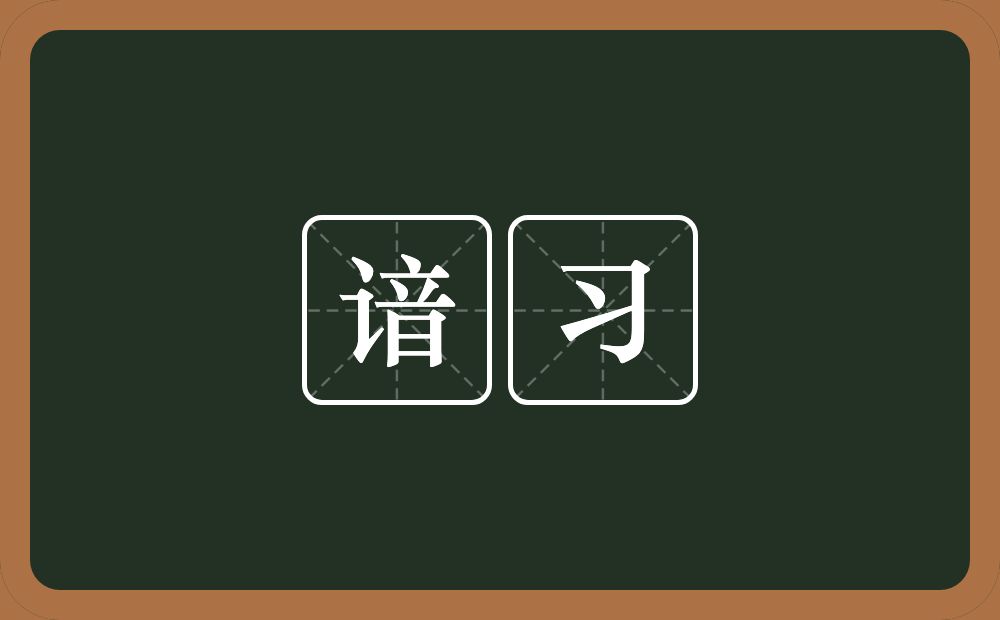 谙习的意思？谙习是什么意思？