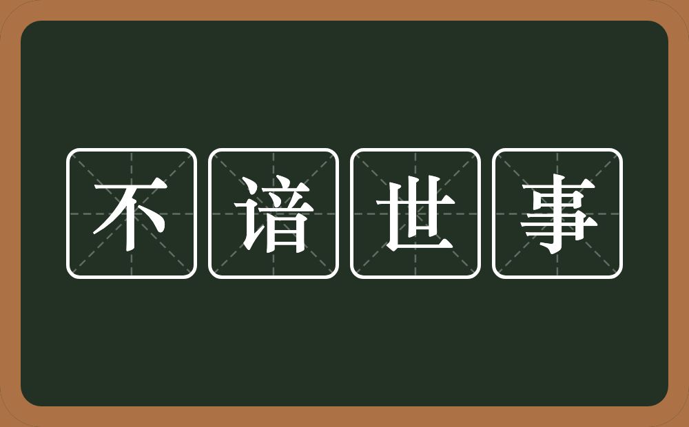 不谙世事的意思？不谙世事是什么意思？