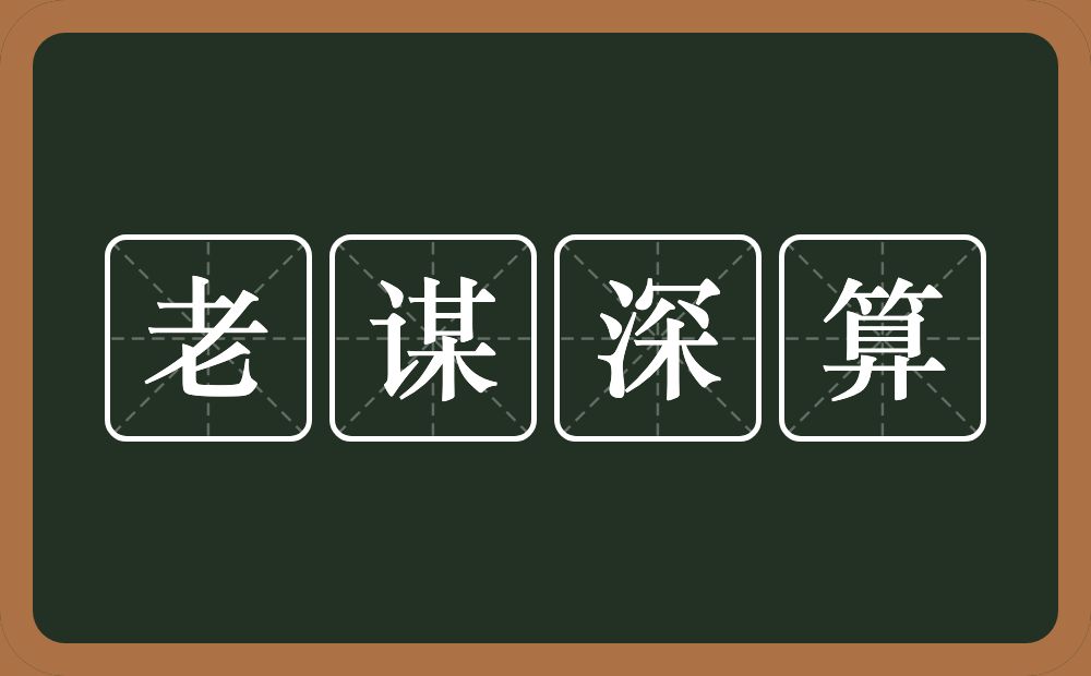 老谋深算的意思？老谋深算是什么意思？