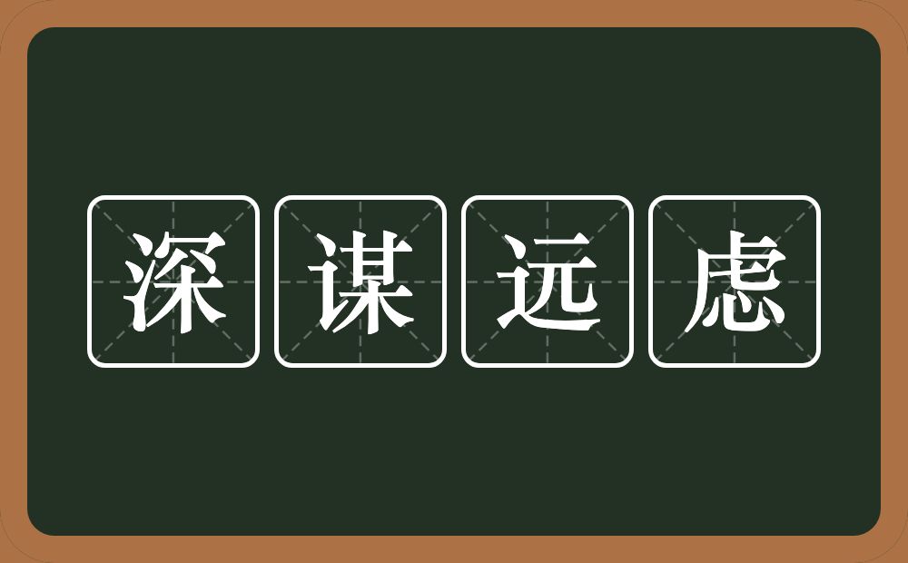 深谋远虑的意思？深谋远虑是什么意思？