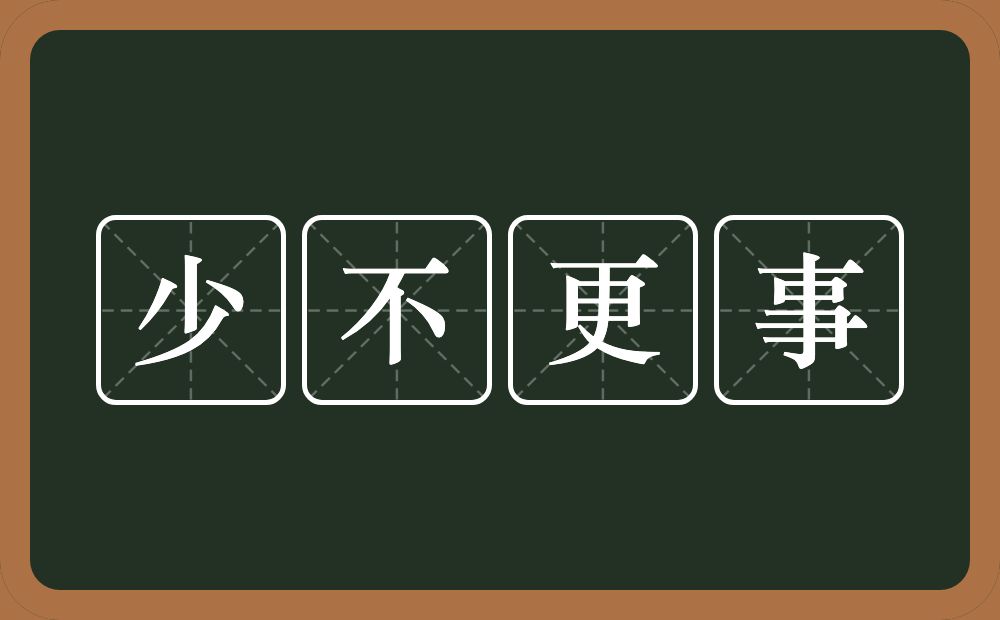 少不更事的意思？少不更事是什么意思？