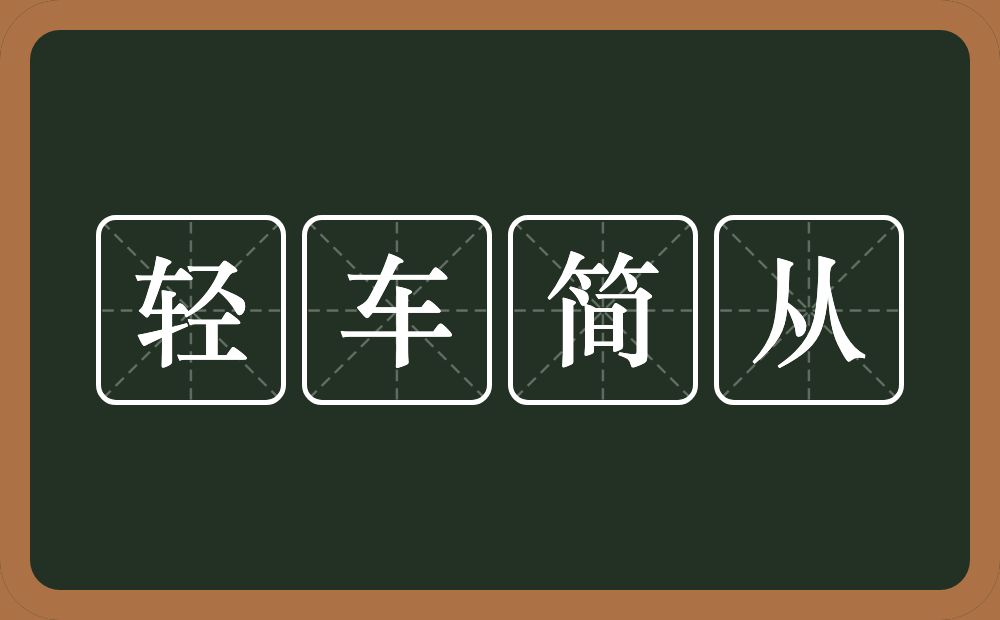 轻车简从的意思？轻车简从是什么意思？