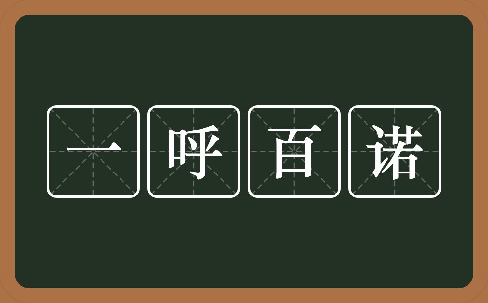 一呼百诺的意思？一呼百诺是什么意思？