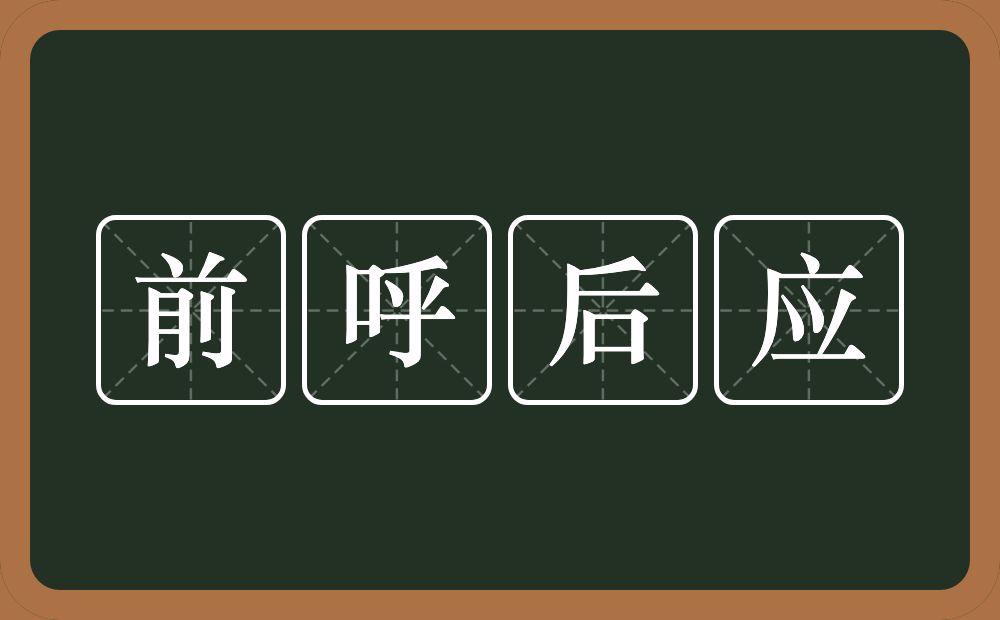 前呼后应的意思？前呼后应是什么意思？