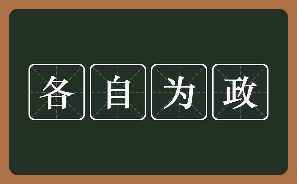 各自为政的意思？各自为政是什么意思？