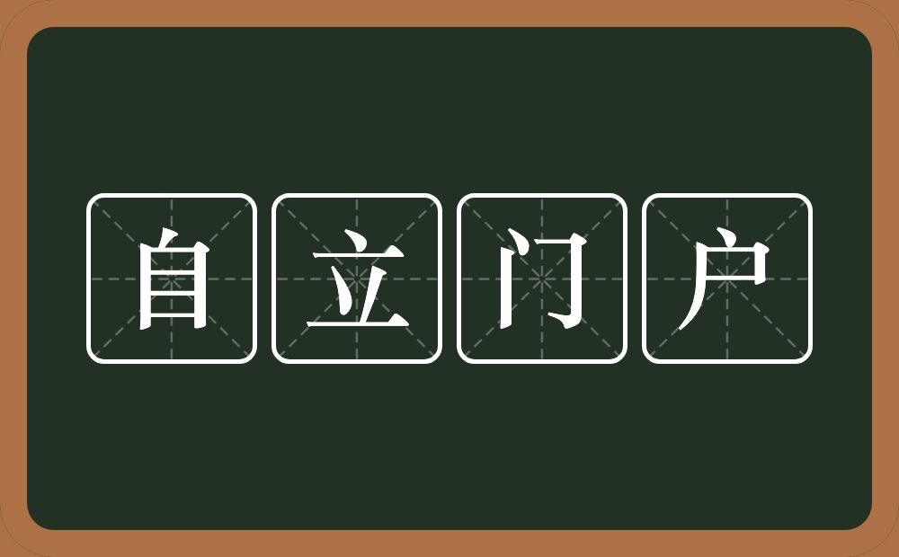 自立门户的意思？自立门户是什么意思？