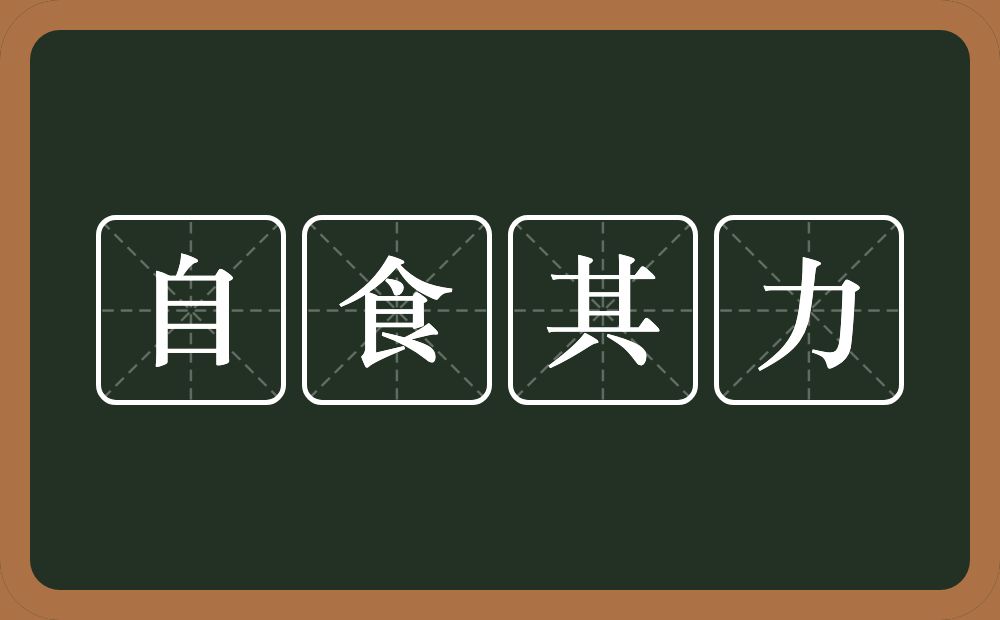 自食其力的意思？自食其力是什么意思？