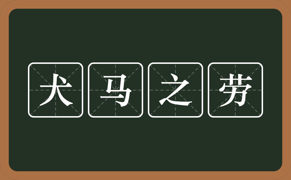 犬马之劳的意思？犬马之劳是什么意思？