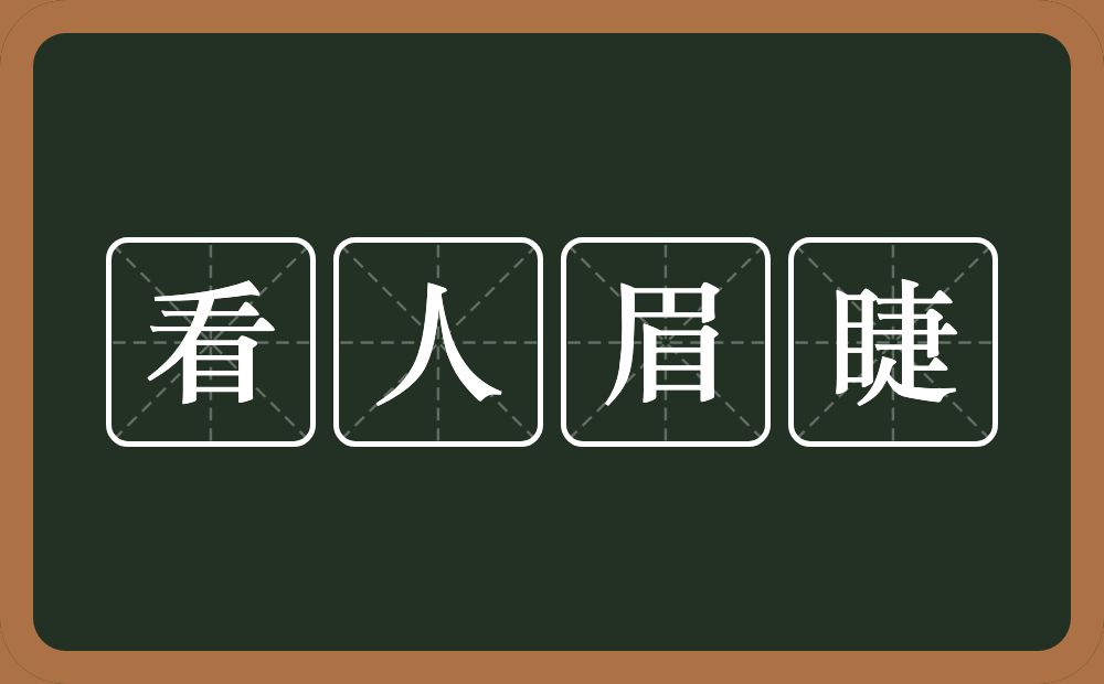 看人眉睫的意思？看人眉睫是什么意思？