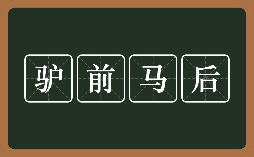 驴前马后的意思？驴前马后是什么意思？