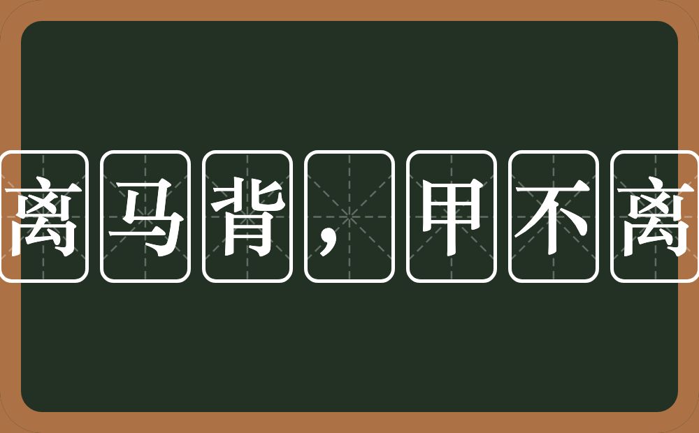 鞍不离马背，甲不离将身的意思？鞍不离马背，甲不离将身是什么意思？