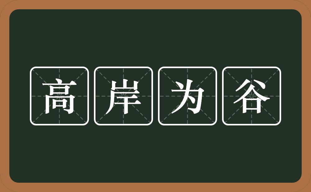 高岸为谷的意思？高岸为谷是什么意思？