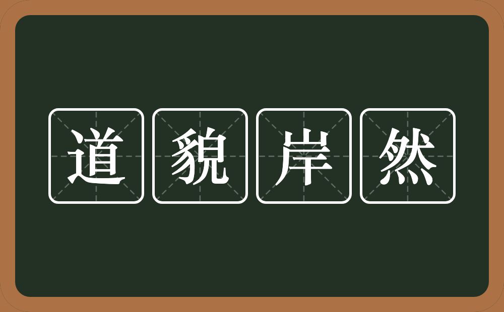 道貌岸然的意思？道貌岸然是什么意思？