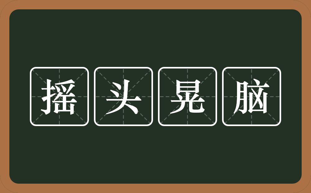 摇头晃脑的意思？摇头晃脑是什么意思？