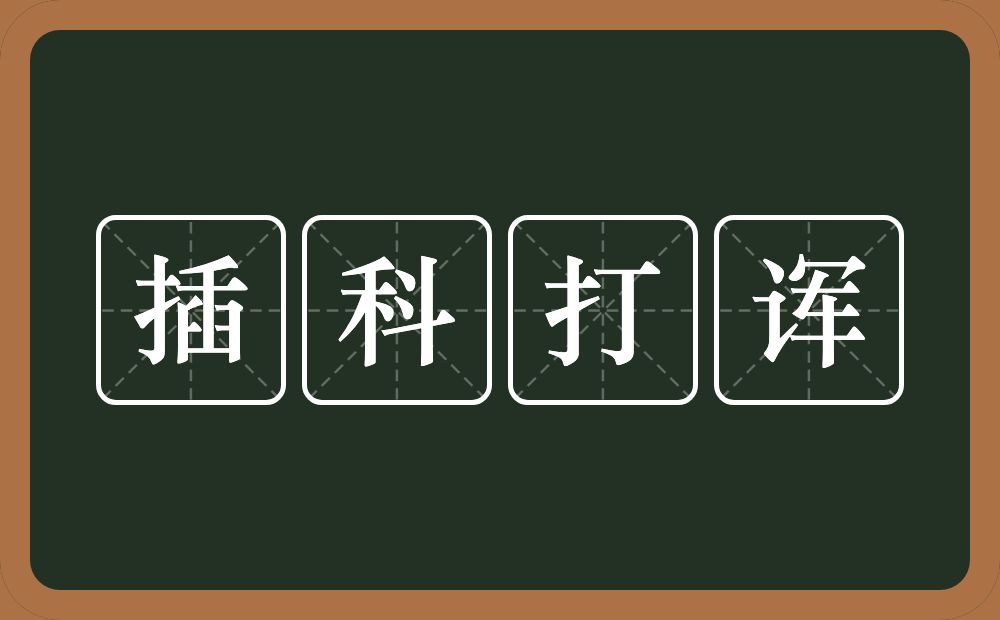 插科打诨的意思？插科打诨是什么意思？