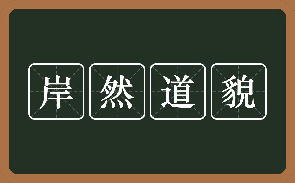 岸然道貌的意思？岸然道貌是什么意思？