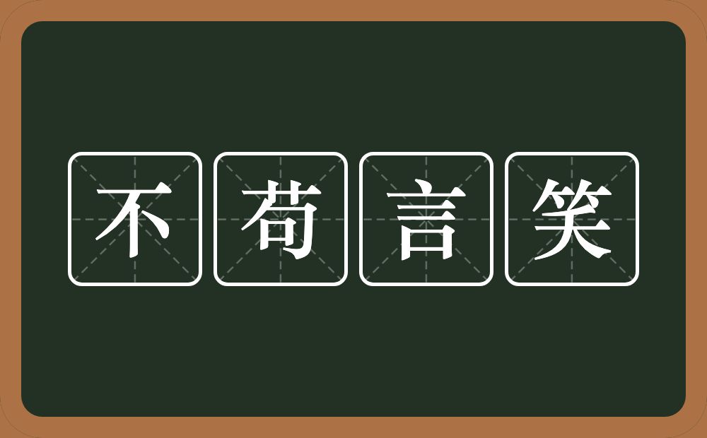 不苟言笑的意思？不苟言笑是什么意思？