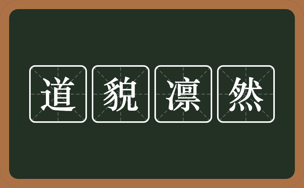 道貌凛然的意思？道貌凛然是什么意思？